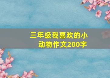 三年级我喜欢的小动物作文200字