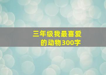 三年级我最喜爱的动物300字