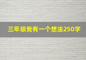 三年级我有一个想法250字