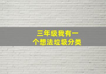 三年级我有一个想法垃圾分类