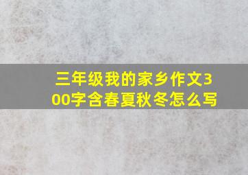 三年级我的家乡作文300字含春夏秋冬怎么写