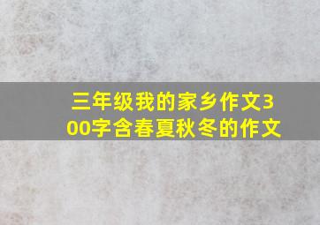 三年级我的家乡作文300字含春夏秋冬的作文