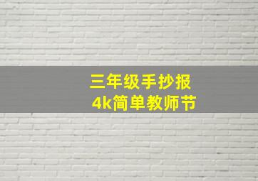 三年级手抄报4k简单教师节