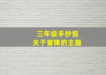 三年级手抄报关于雷锋的主题