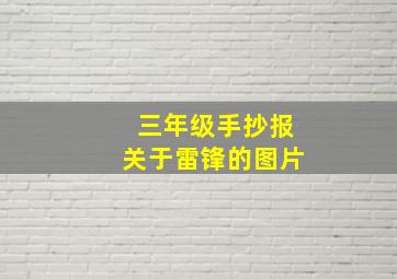 三年级手抄报关于雷锋的图片