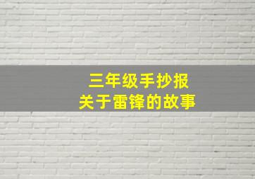 三年级手抄报关于雷锋的故事