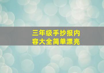 三年级手抄报内容大全简单漂亮