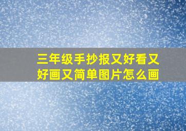 三年级手抄报又好看又好画又简单图片怎么画