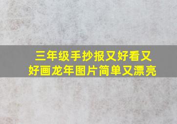 三年级手抄报又好看又好画龙年图片简单又漂亮