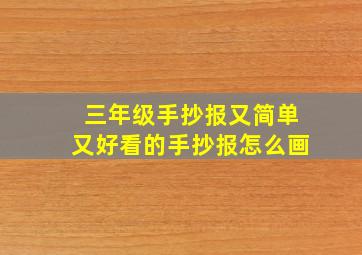 三年级手抄报又简单又好看的手抄报怎么画