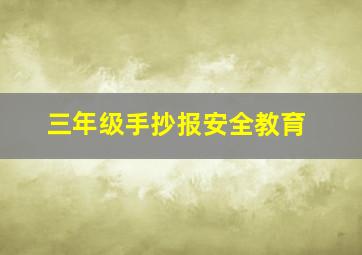 三年级手抄报安全教育