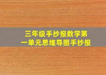 三年级手抄报数学第一单元思维导图手抄报