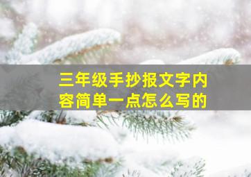 三年级手抄报文字内容简单一点怎么写的