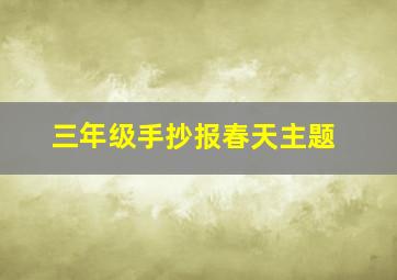 三年级手抄报春天主题