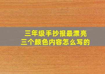 三年级手抄报最漂亮三个颜色内容怎么写的