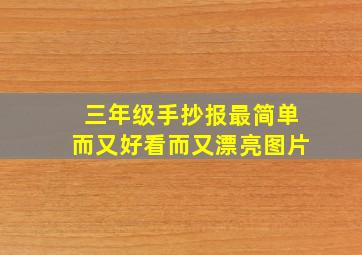 三年级手抄报最简单而又好看而又漂亮图片