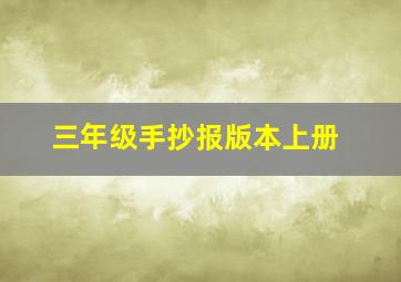 三年级手抄报版本上册