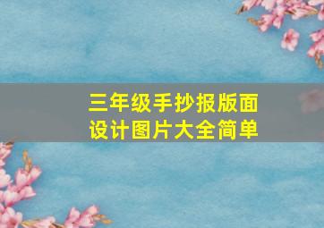 三年级手抄报版面设计图片大全简单