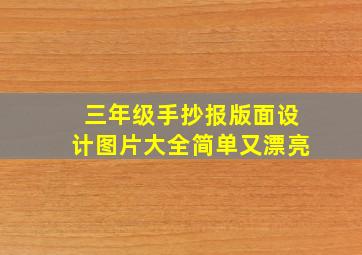 三年级手抄报版面设计图片大全简单又漂亮