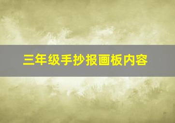 三年级手抄报画板内容