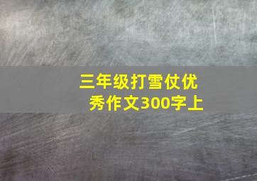 三年级打雪仗优秀作文300字上