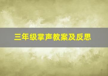 三年级掌声教案及反思