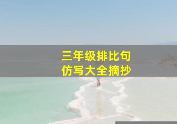 三年级排比句仿写大全摘抄