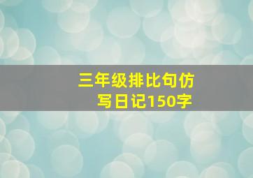 三年级排比句仿写日记150字