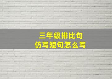 三年级排比句仿写短句怎么写