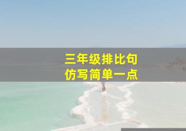 三年级排比句仿写简单一点