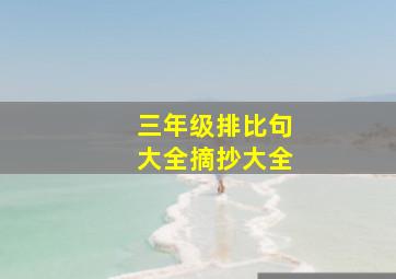 三年级排比句大全摘抄大全