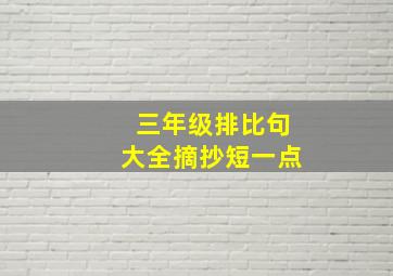 三年级排比句大全摘抄短一点