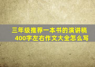 三年级推荐一本书的演讲稿400字左右作文大全怎么写