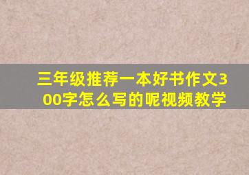 三年级推荐一本好书作文300字怎么写的呢视频教学