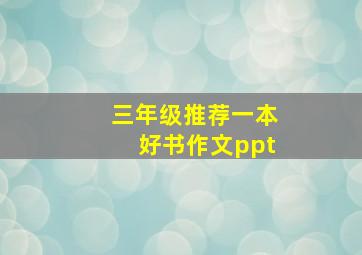 三年级推荐一本好书作文ppt