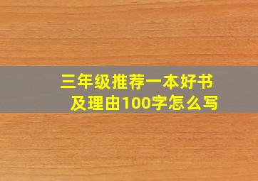 三年级推荐一本好书及理由100字怎么写