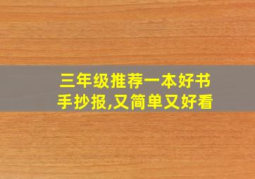 三年级推荐一本好书手抄报,又简单又好看