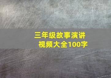 三年级故事演讲视频大全100字