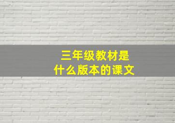 三年级教材是什么版本的课文