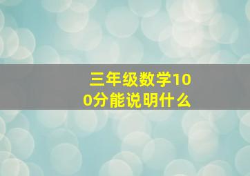 三年级数学100分能说明什么