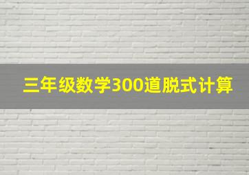 三年级数学300道脱式计算