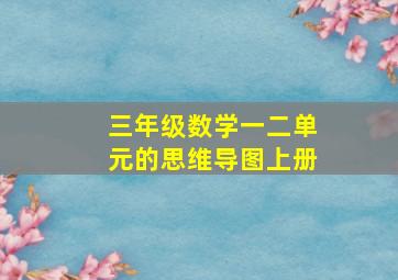 三年级数学一二单元的思维导图上册