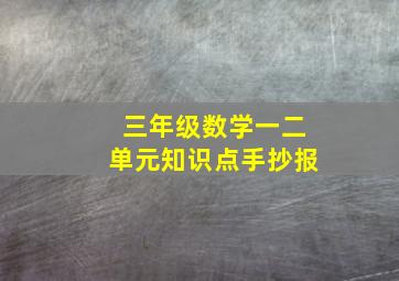 三年级数学一二单元知识点手抄报