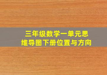 三年级数学一单元思维导图下册位置与方向