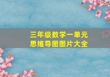 三年级数学一单元思维导图图片大全