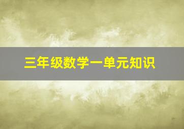 三年级数学一单元知识