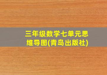 三年级数学七单元思维导图(青岛出版社)