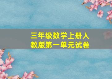 三年级数学上册人教版第一单元试卷