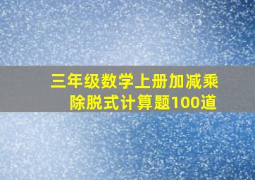 三年级数学上册加减乘除脱式计算题100道