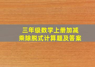 三年级数学上册加减乘除脱式计算题及答案